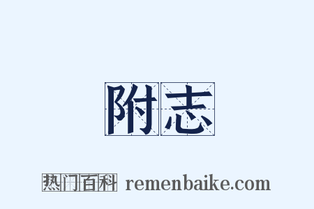 附志是什么意思的图片